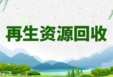 好听的再生物资回收公司名称大全