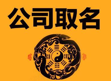 公司取名大师免费取名