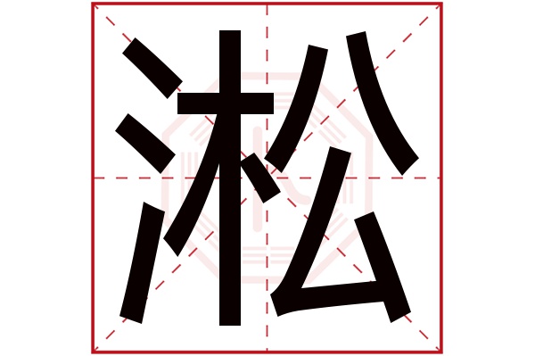 淞字