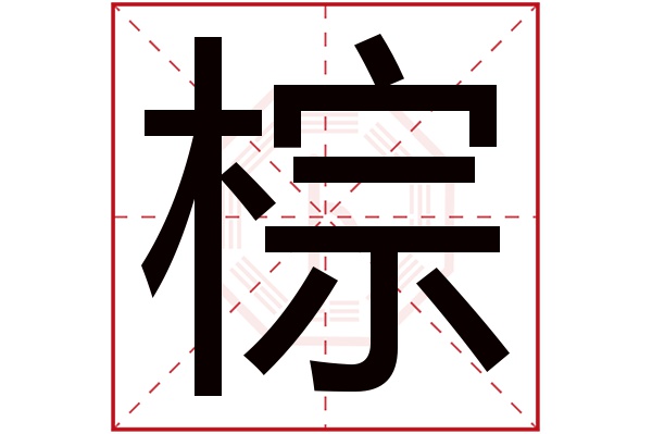 棕字