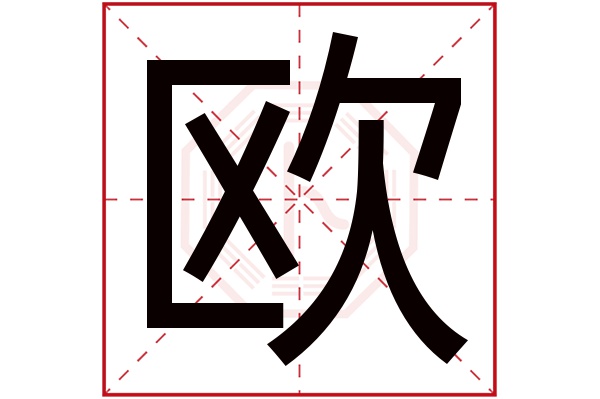 欧字