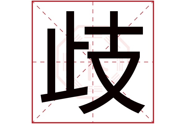 歧字