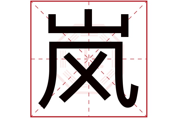 岚字