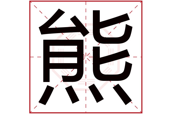 熊字