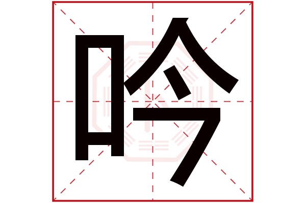 吟字