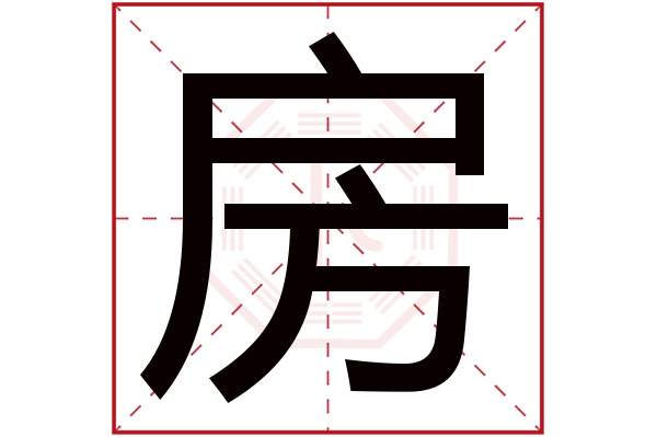 房字