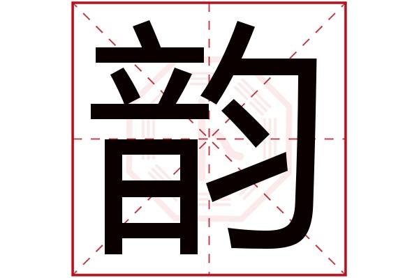 韵字