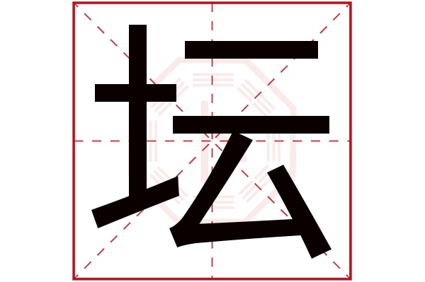 坛字