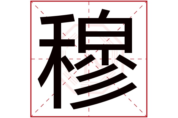 穆字