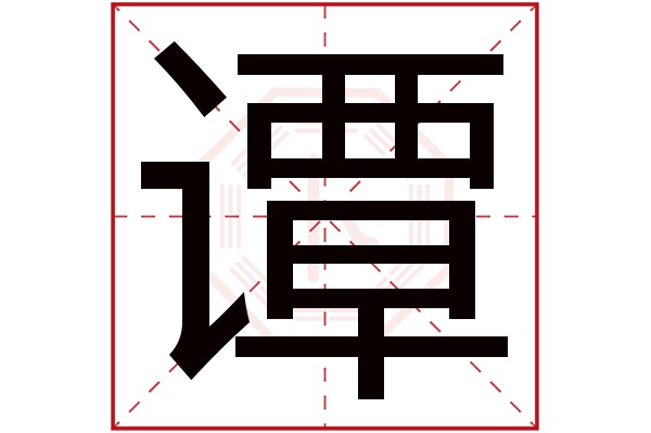 谭字