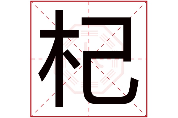 杞字