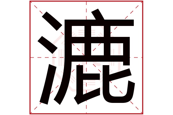 漉字