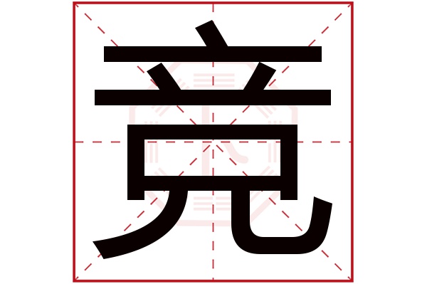 竞字