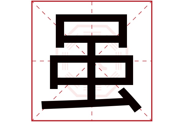 虽字