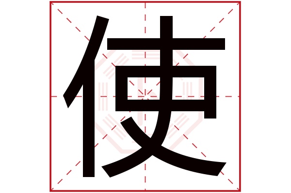 使字