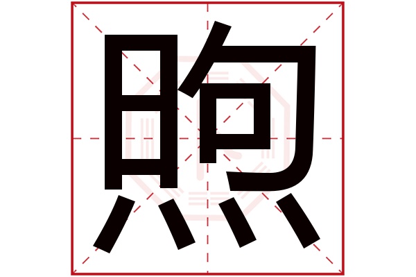 煦字