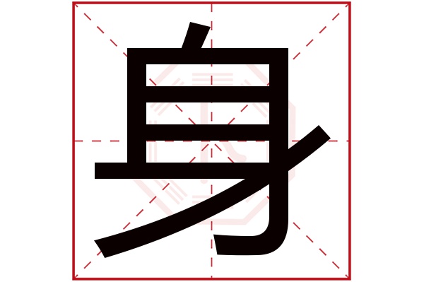 身字