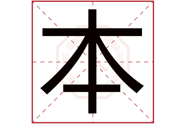 本字