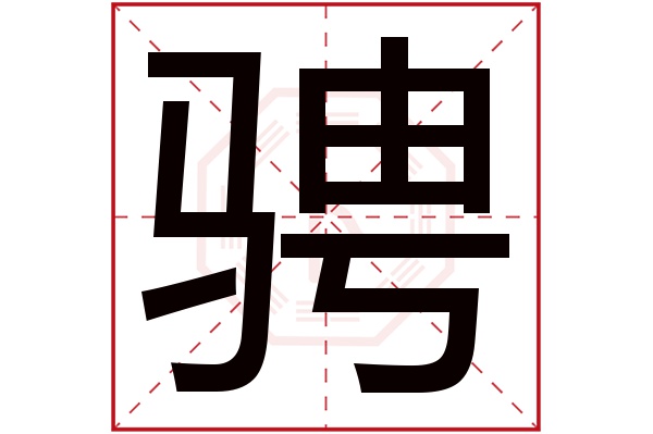 骋字