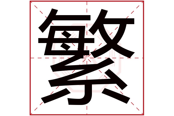 繁字