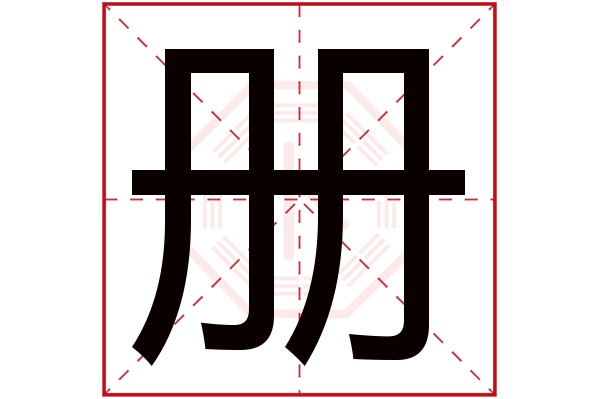 册字