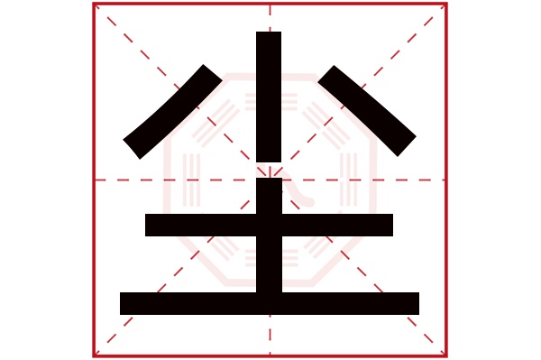 尘字