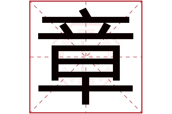 章字