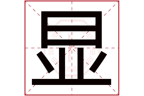 显字