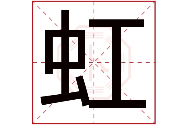 虹字