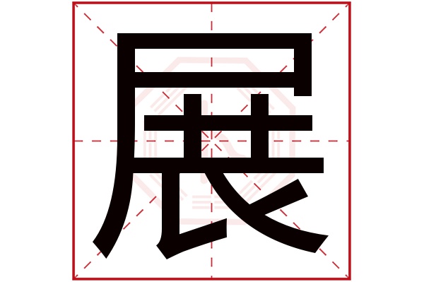 展字