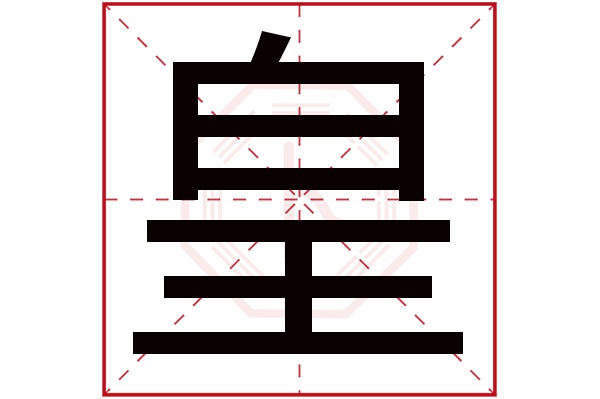 皇字