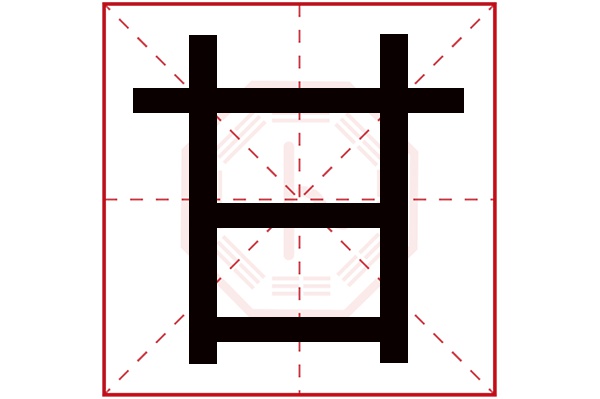 甘字