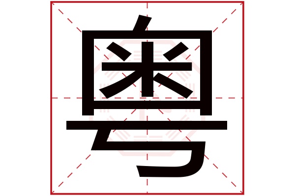 粤字