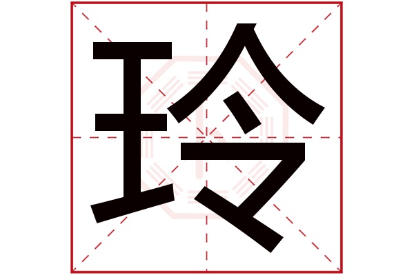 玲字