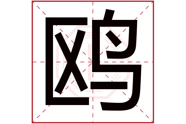 鸥字