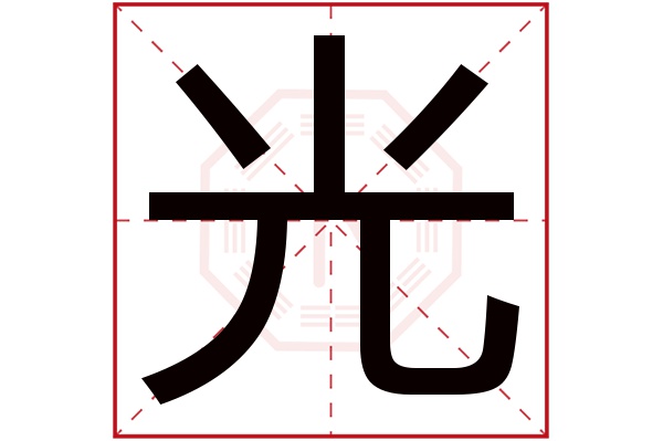 光字