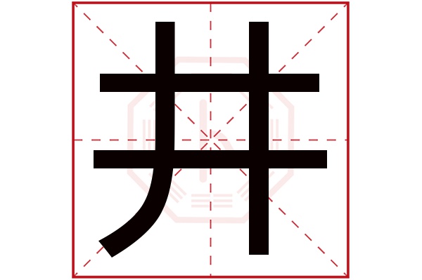 井字