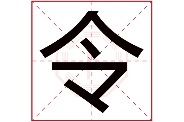 令字