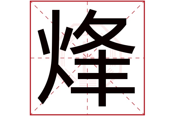 烽字