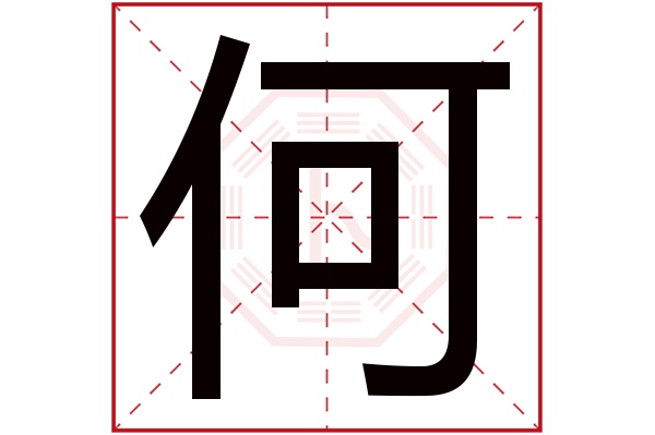 何字