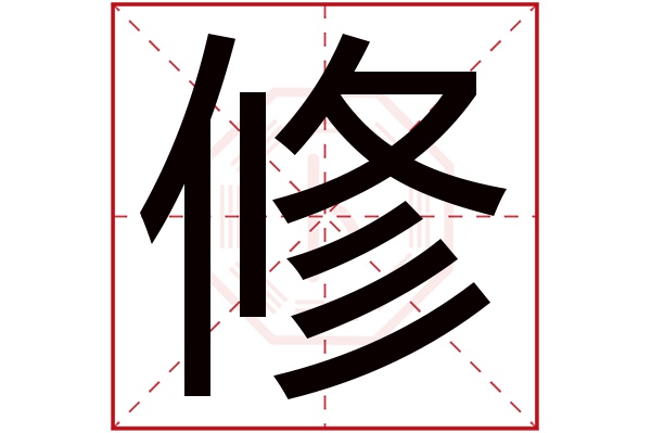 修字