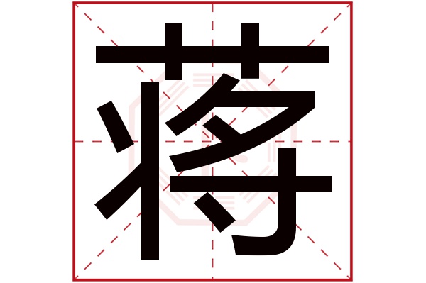 蒋字