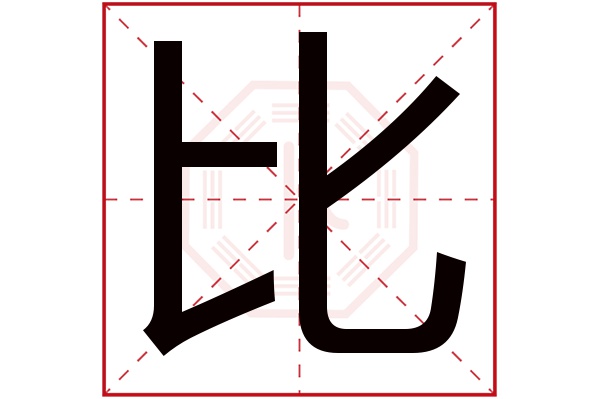 比字