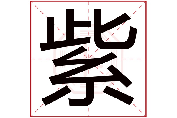 紫字