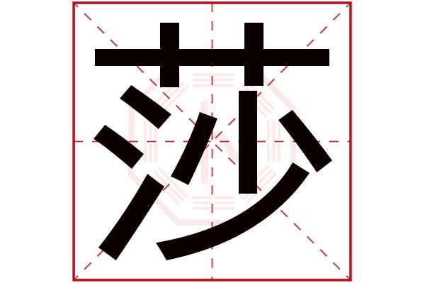 莎字