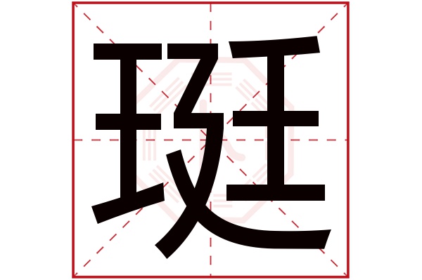 珽字