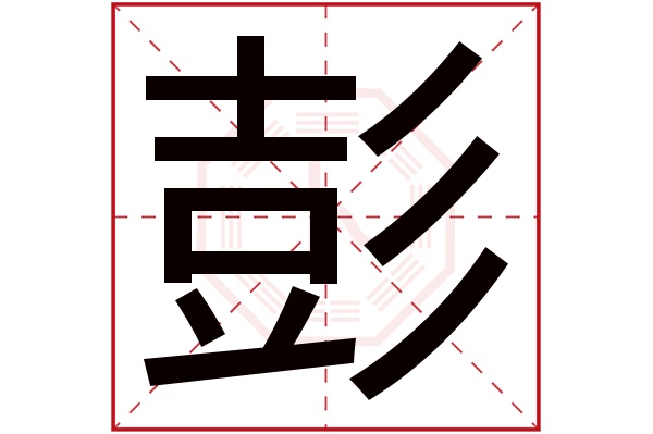 彭字