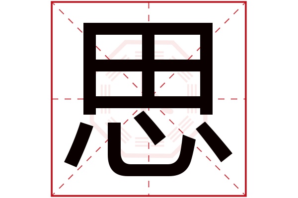 思字