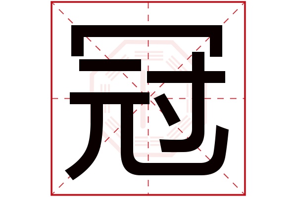 冠字