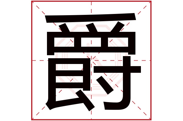 爵字